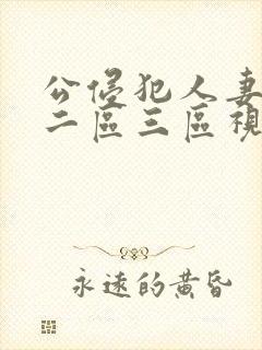 公侵犯人妻一区二区三区视频