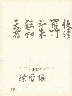 天狂斗罗收服小舞和朱竹清封面