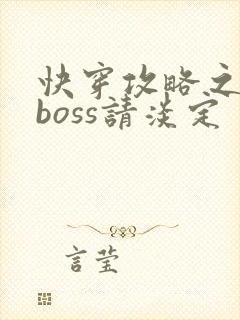 快穿攻略之黑化boss请淡定封面
