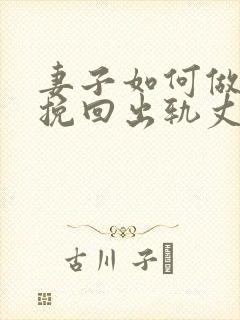 妻子如何做才能挽回出轨丈夫封面