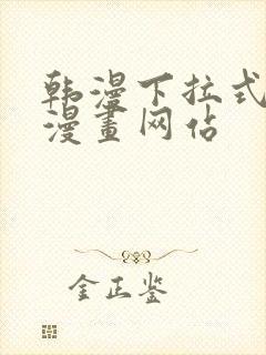 韩漫下拉式免费漫画网站