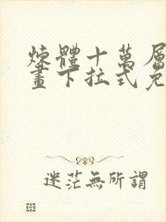 炼体十万层六漫画下拉式免费阅读封面