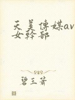 天美传媒av熟女干部