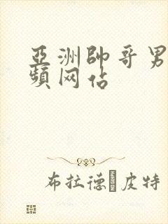 亚洲帅哥男同视频网站