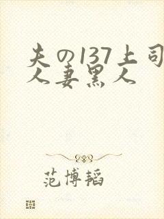 夫の137上司人妻黑人