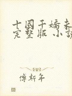 十国千娇未删减完整版 小说