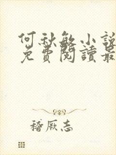 何秋敏小说全文免费阅读最新章节