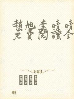 赵旭李晴晴最新免费阅读全文章节