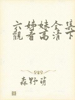 六姊妹全集免费观看高清下载封面