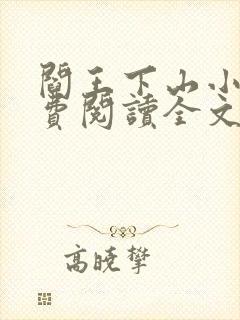 阎王下山小说免费阅读全文无弹窗