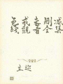 色戒未删减版在线观看全集完整