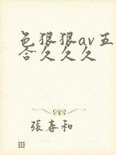 色狠狠av五综合久久久