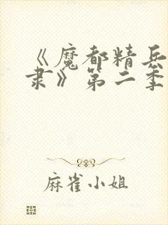 《魔都精兵的奴隶》第二季在线观看