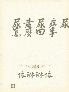 尿黄尿疼尿频是怎么回事