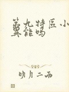 第九特区小说有异能吗