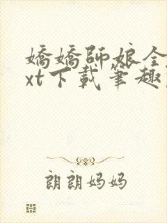 娇娇师娘全本txt下载笔趣阁