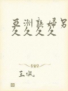 亚洲熟妇另类久久久久久