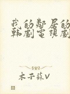 我的邻居的老婆韩剧电视剧在线观看免费