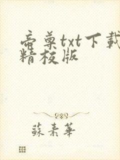 帝尊txt下载精校版