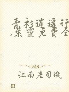 青衫逍遥行叶玄,叶灵免费全文阅读