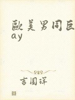 欧美男同巨大gay