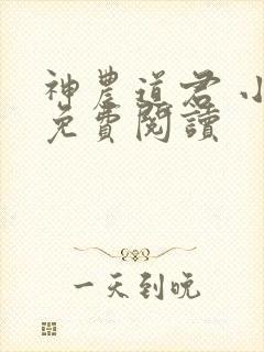 神农道君 小说免费阅读封面
