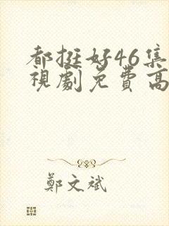 都挺好46集电视剧免费高清版