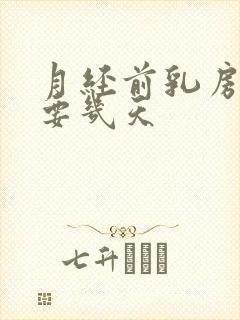 月经前乳房胀痛要几天