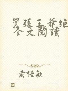 嚣张王爷绝色妃 全文阅读封面