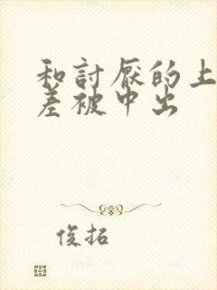 和讨厌的上司出差被中出封面