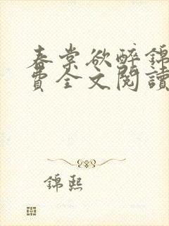 春棠欲醉锦一免费全文阅读完整版封面