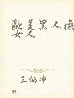 欧美黑人操亚洲女人