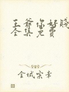 王爷你好贱漫画全集免费