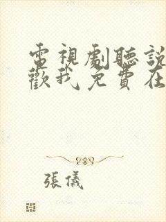 电视剧听说你喜欢我免费在线观看