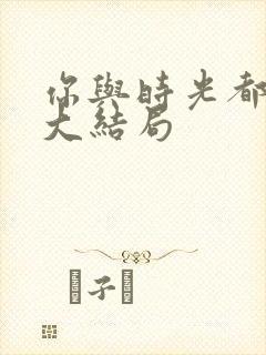 你与时光都很甜大结局