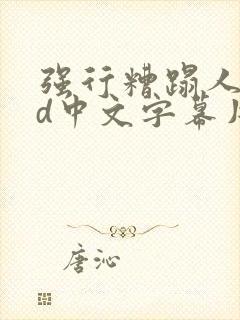 强行糟蹋人妻hd中文字幕片段