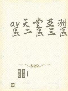 av天堂亚洲一区二区三区
