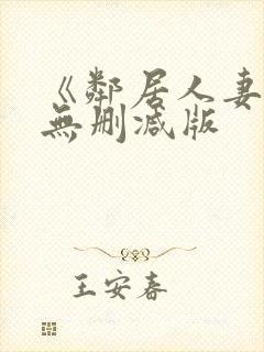 《邻居人妻》漫无删减版