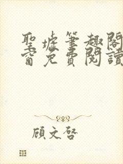 圣墟笔趣阁无弹窗免费阅读