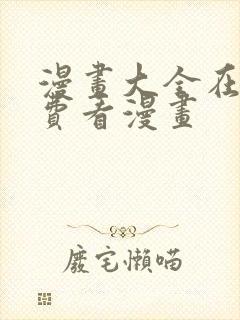 漫画大全在线免费看漫画