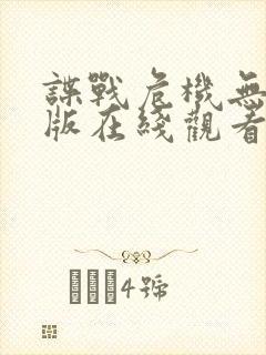 谍战危机无删减版在线观看免费观看