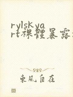 rylskyart裸体暴露撒尿