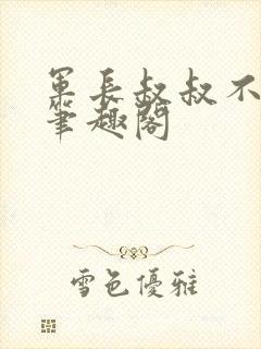 军长叔叔不可以笔趣阁