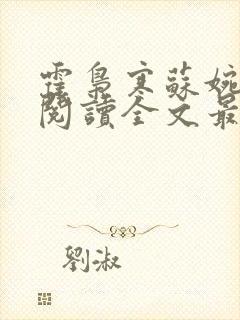 霍枭寒苏婉免费阅读全文最新