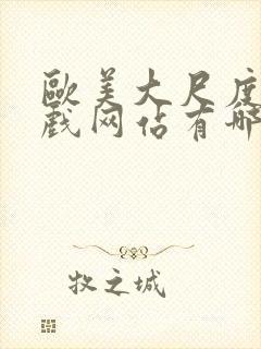 欧美大尺度的床戏网站有哪些封面