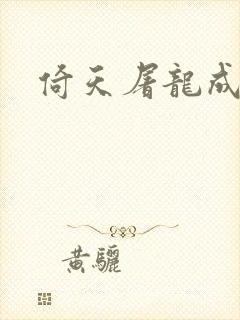 倚天屠龙成人版