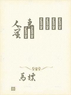 人妻 あふれる蜜ツボ