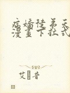 病娇徒弟天天哄漫画下拉式