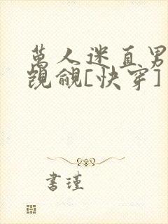 万人迷直男总被觊觎[快穿]封面