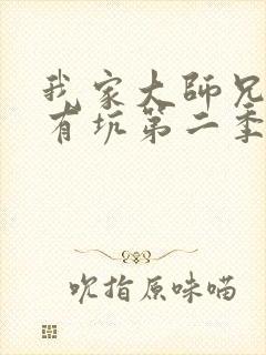 我家大师兄脑子有坑第二季动漫免费全集